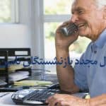اشتغال مجدد بازنشستگان تامین اجتماعی