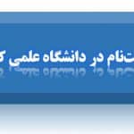 مهلت ثبت نام تکمیل ظرفیت مجدد دانشگاه علمی کاربردی