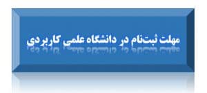 مهلت ثبت نام تکمیل ظرفیت مجدد دانشگاه علمی کاربردی