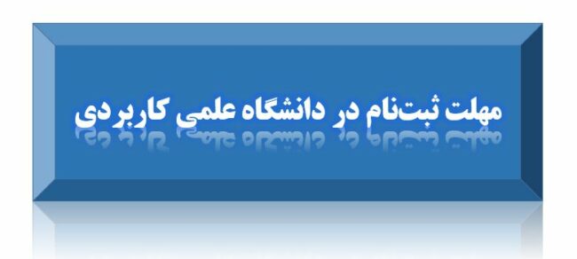 university of apllied science-ISIC.ir مهلت ثبت نام تکمیل ظرفیت مجدد دانشگاه علمی کاربردی