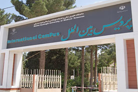 پردیس بین الملل دانشگاه یزد