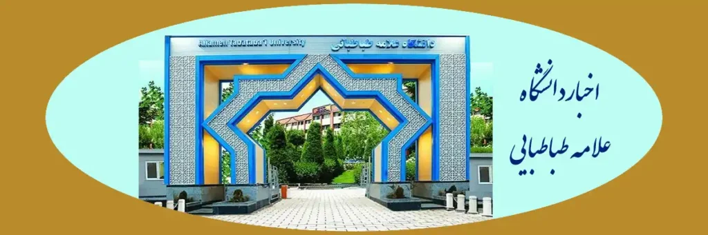 اخبار دانشگاه علامه طباطبایی
