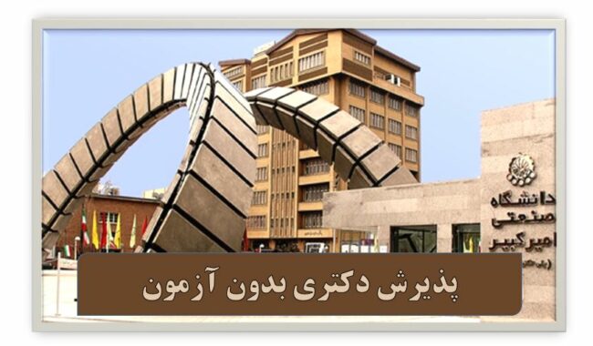 AmirKabir.University.PHD-ISIC.ir دکتری بدون آزمون دانشگاه امیرکبیر