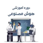 دوره آموزشی هوش مصنوعی
