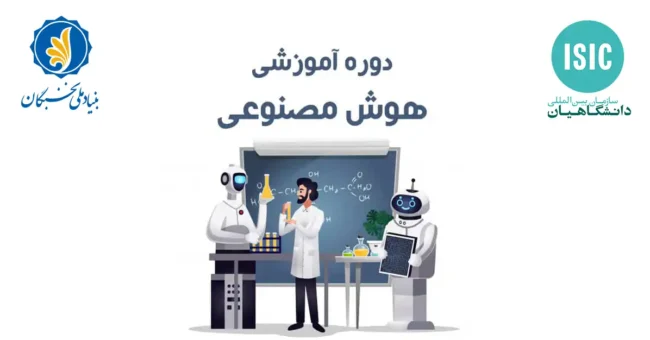 دوره آموزشی هوش مصنوعی