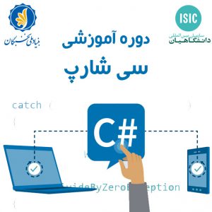 دوره آموزشی سی شارپ