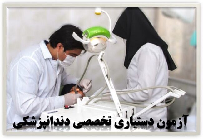 Dentist.Assistance.Test-ISIC.ir ثبتنام مجدد آزمون دستیار تخصصی دندانپزشکی