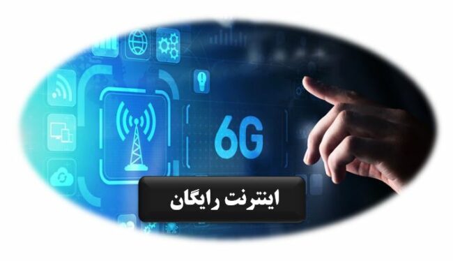Free.Internet.for.Universities-ISIC.ir ارائه اینترنت رایگان به دانشگاهها
