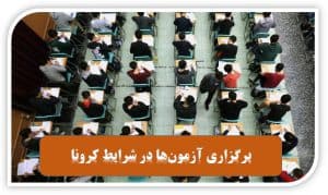 برگزاری آزمون‌ها در شرایط بحرانی کرونا