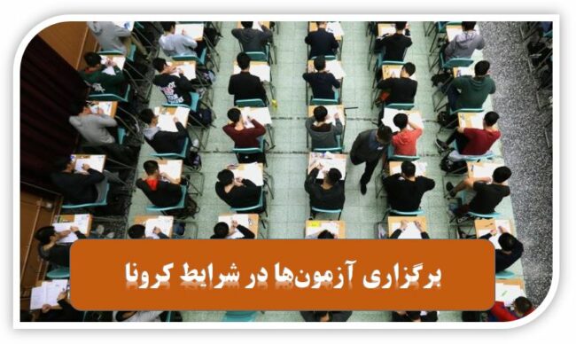Holding.Exams.under.CoronaVirus.circumstances-ISIC.ir برگزاری آزمونها در شرایط بحرانی کرونا