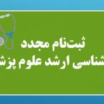 مهلت ثبت نام مجدد کارشناسی ارشد علوم پزشکی