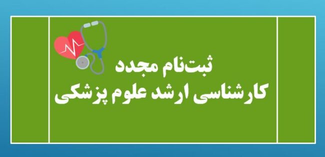 MA.Medical.Register-ISIC.ir مهلت ثبت نام مجدد کارشناسی ارشد علوم پزشکی