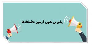 پذیرش بدون آزمون دانشگاه‌ها