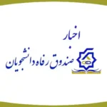 اخبار صندوق رفاه دانشجویان وزارت علوم