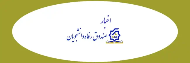 SWF news msrt اخبار صندوق رفاه دانشجویان وزارت علوم