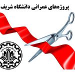 پروژه‌های عمرانی دانشگاه شریف