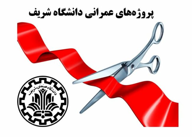 Sharif.University.Projects-ISIC.ir پروژههای عمرانی دانشگاه شریف