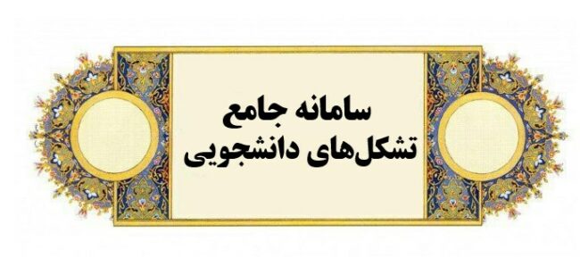 Student.Committee-ISIC.ir راهاندازی سامانه جامع تشکلهای دانشجویی
