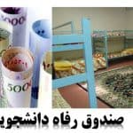 مهلت ثبت‌نام وام دانشجویی و اجاره خوابگاه‌ها