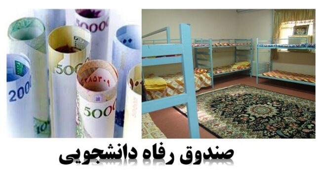 Student.loan.and.Dormitory-ISIC.ir مهلت ثبتنام وام دانشجویی و اجاره خوابگاهها