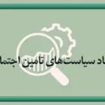 ایجاد سیاست‌های تامین اجتماعی