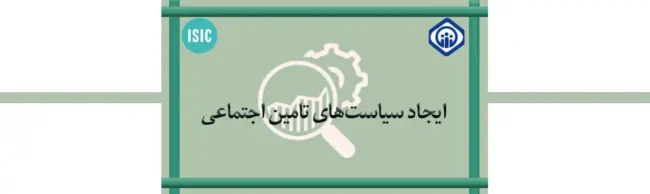 Tamin politics ایجاد سیاستهای تامین اجتماعی