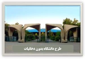 طرح دانشگاه بدون دخانیات دانشگاه تهران