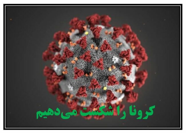 We.defeat.CoronaVirus-ISIC.ir پویش دانشجویی مقابله با کرونا