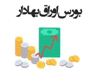 بورس اوراق بهادار