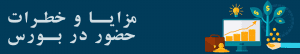 مزایای حضور در بورس