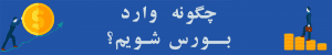 ورود به بورس