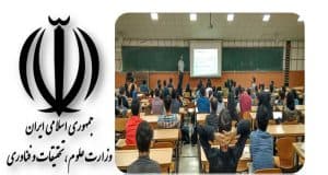 اطلاعیه وزارت علوم درخصوص حذف نیمسال تحصیلی دانشگاه ها