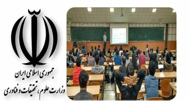 ministry.Of.Science.Announcement-ISIC.ir اطلاعیه وزارت علوم درخصوص حذف نیمسال تحصیلی دانشگاه ها