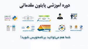 دوره آموزشی پایتون مقدماتی