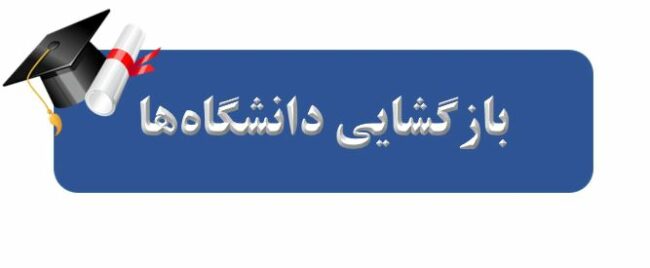reopennig.Universities-ISIC.ir واکنش وزارت علوم به زمان بازگشایی دانشگاهها