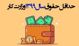 حداقل حقوق 99 وزارت کار