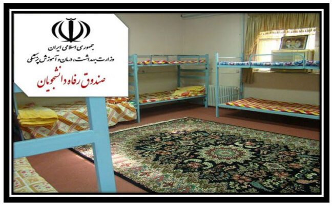 students.welfare.fund-ISIC.ir تعمیر و تجهیز خوابگاههای دانشجویی وزارت بهداشت