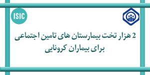 2 هزار تخت در اختیار بیماران کرونایی