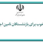 خبری خوش برای بازنشستگان تامین اجتماعی