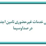 معرفی تامین اجتماعی در صداوسیما