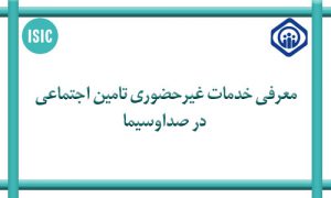 معرفی تامین اجتماعی در صداوسیما