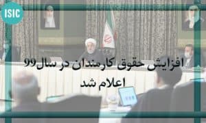 افزایش حقوق سال 99 اعلام شد