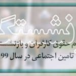 حقوق بازنشستگان در سال 99