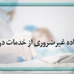 استفاده غیرضروری از خدمات درمانی