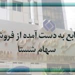 منابع به دست آمده از فروش سهام شستا