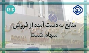منابع به دست آمده از فروش سهام شستا