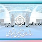 مشکلات تامین اجتماعی در پساکرونا