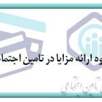 نحوه ارائه مزایا در تامین اجتماعی