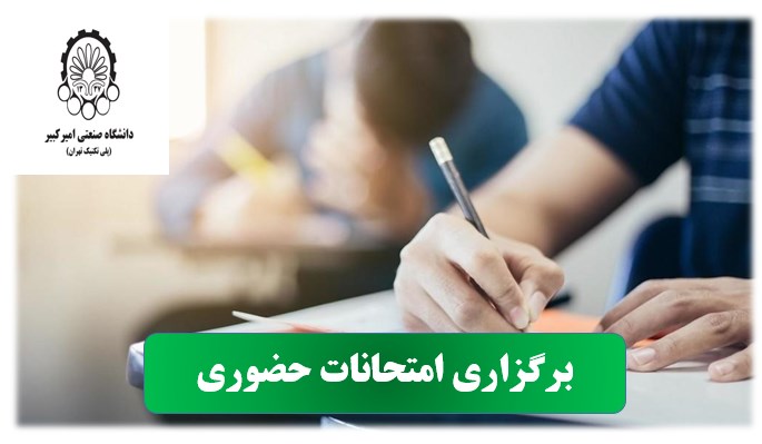امتحان حضوری دانشجویان دانشگاه امیرکبیر