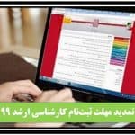 ثبت‌نام آزمون کارشناسی ارشد 99